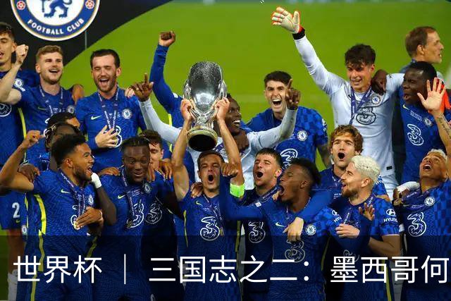 世界杯 ｜ 三国志之二：墨西哥何以打破揭幕战“魔咒”？