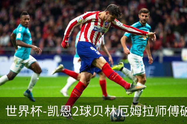 世界杯-凯恩2球贝林厄姆拉师傅破门 英格兰4-2克罗地亚