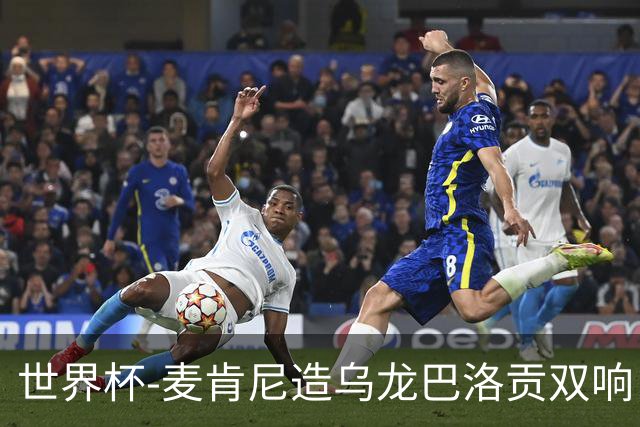 世界杯-麦肯尼造乌龙巴洛贡双响 半场美国3-0巴拉圭