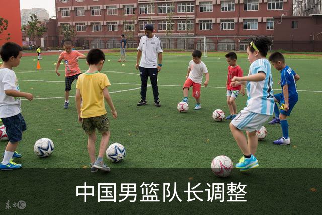 中国男篮队长调整