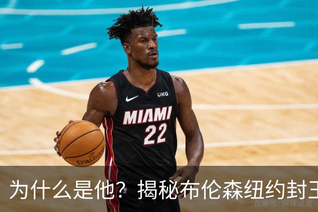 为什么是他？揭秘布伦森纽约封王之路 有他才有尼克斯53年首冠