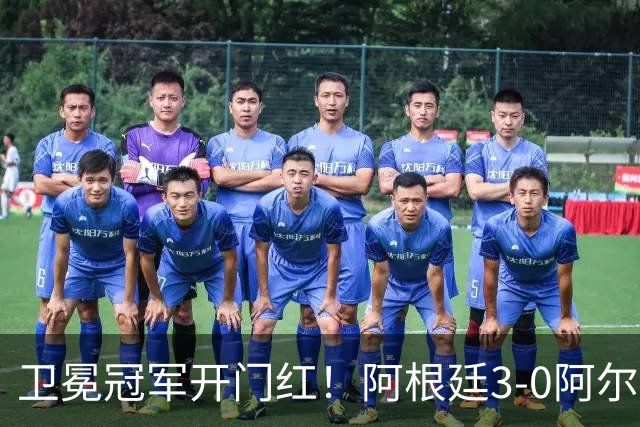 卫冕冠军开门红！阿根廷3-0阿尔及利亚 梅西里程碑夜戴帽+世界波