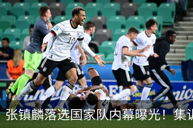 张镇麟落选国家队内幕曝光！集训前夕请假了：郭士强没有放弃他？