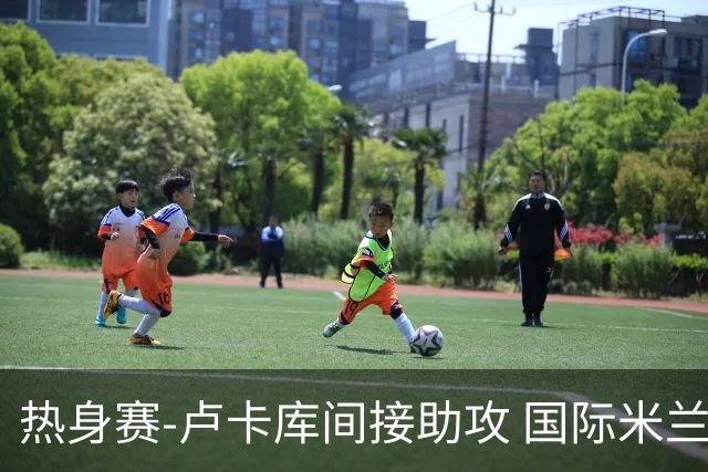 热身赛-卢卡库间接助攻 国际米兰2球落后2-2追平