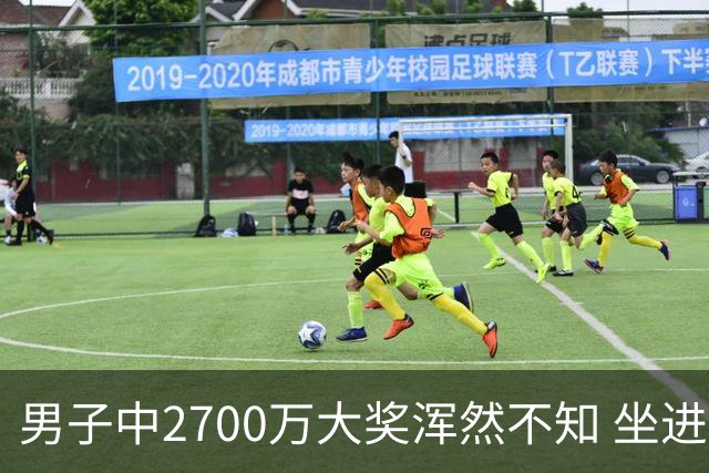 男子中2700万大奖浑然不知 坐进兑奖室直发懵