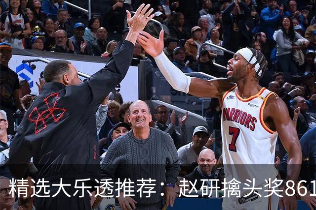 精选大乐透推荐：赵研擒头奖861万 3大专家中51万